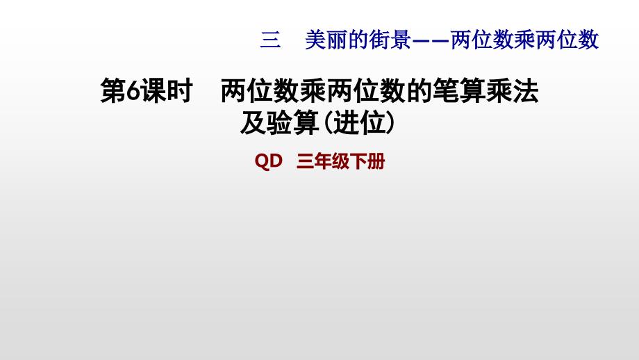 青岛版三年级下册数学习题课件：两位数乘两位数3.6 两位数乘两位数的笔算乘法及验算(进位) (共11张PPT)_第1页