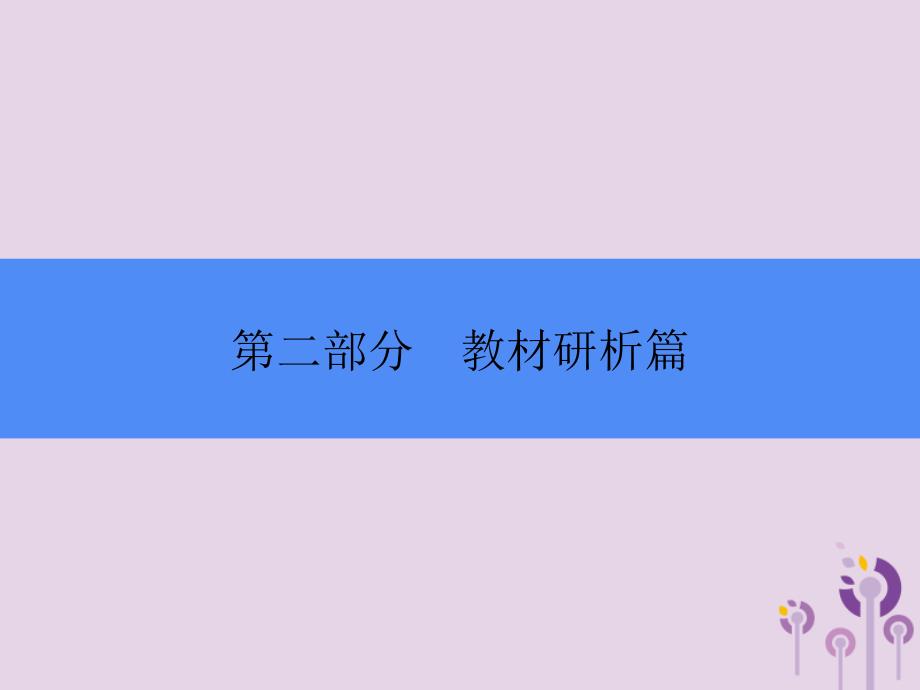 2018年中考历史总复习全程突破 第二部分 教材研析篇 模块1 中国古代史 主题1 中华文明的起源课件 北师大版_第1页