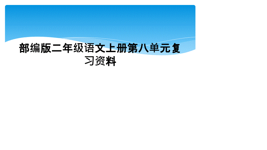 部编版二年级语文上册第八单元复习资料2_第1页