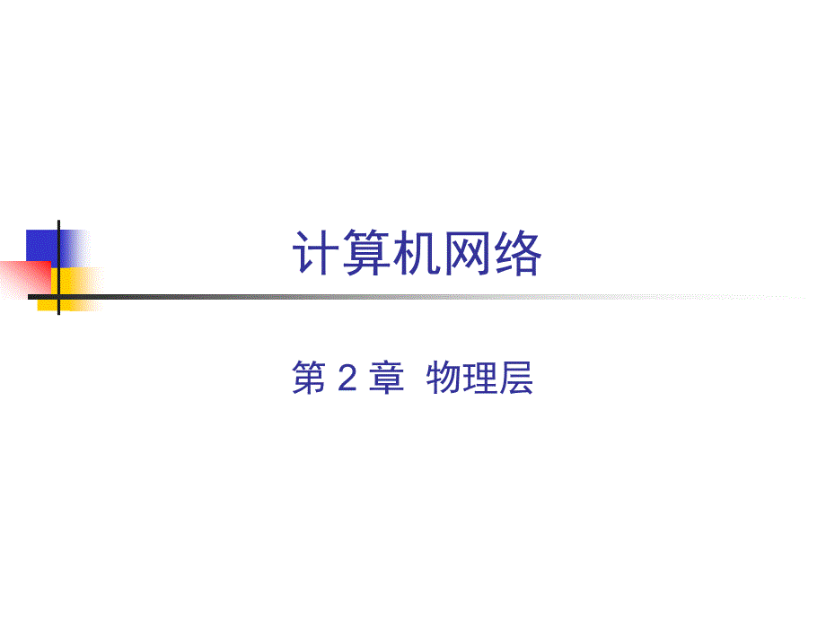 北京邮电大学计算机网络课件第一章： 物理层_第1页