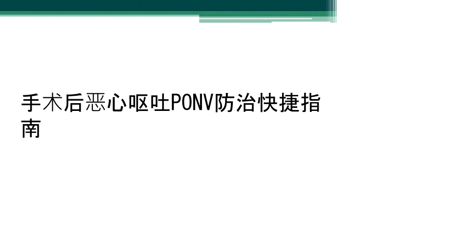 手术后恶心呕吐ponv防治快捷指南_第1页