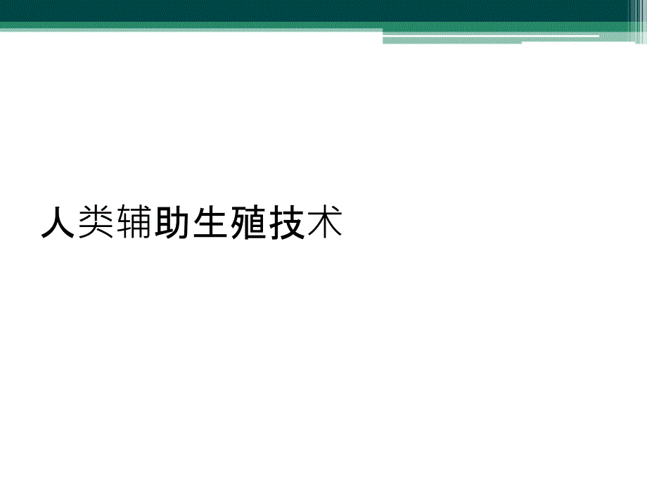 人类辅助生殖技术_第1页