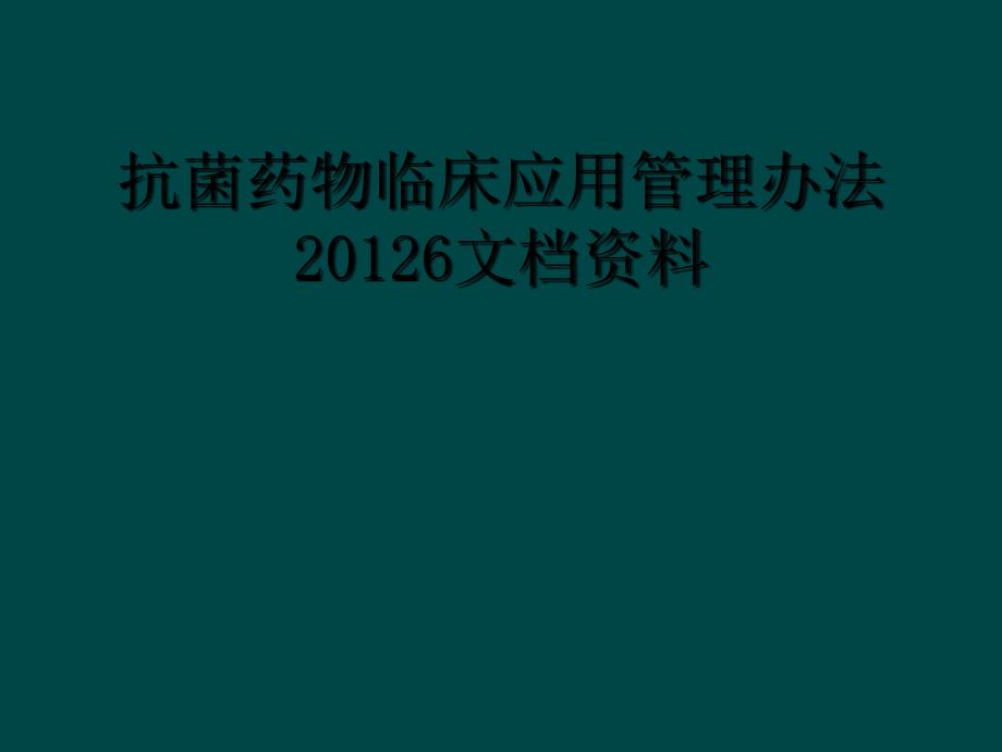 抗菌药物临床应用管理办法20126文档资料_第1页