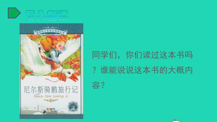 六年级语文下册第二单元6骑鹅旅行记节选教学课件新人教版202205163139_第1页