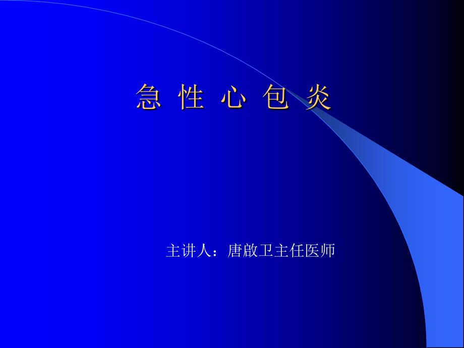 内科学心包疾病_第1页