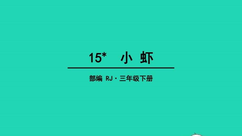 三年级语文下册第四单元15小虾教学课件新人教版20220513148_第1页