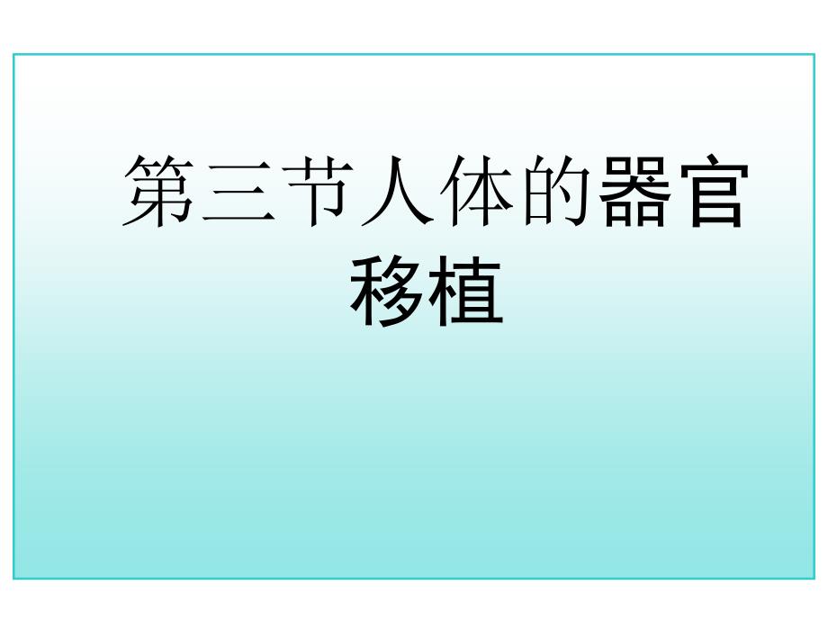 人教版生物必修讲义人体器官移植2_第1页