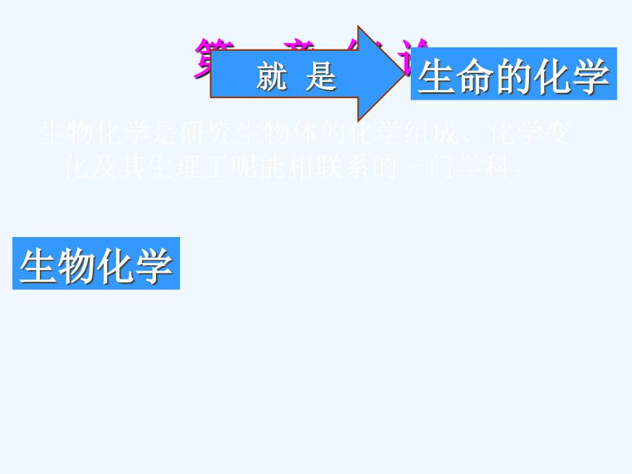 蛋白质-护理中专课程《生物化学基础知识》_第1页