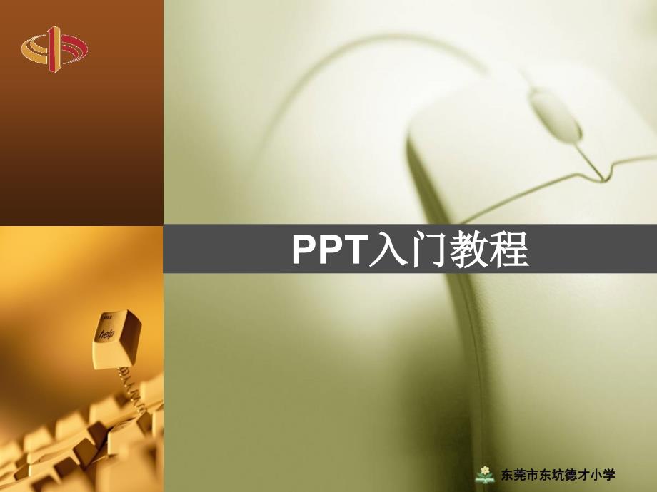 ppt入门教程(自学版)_第1页