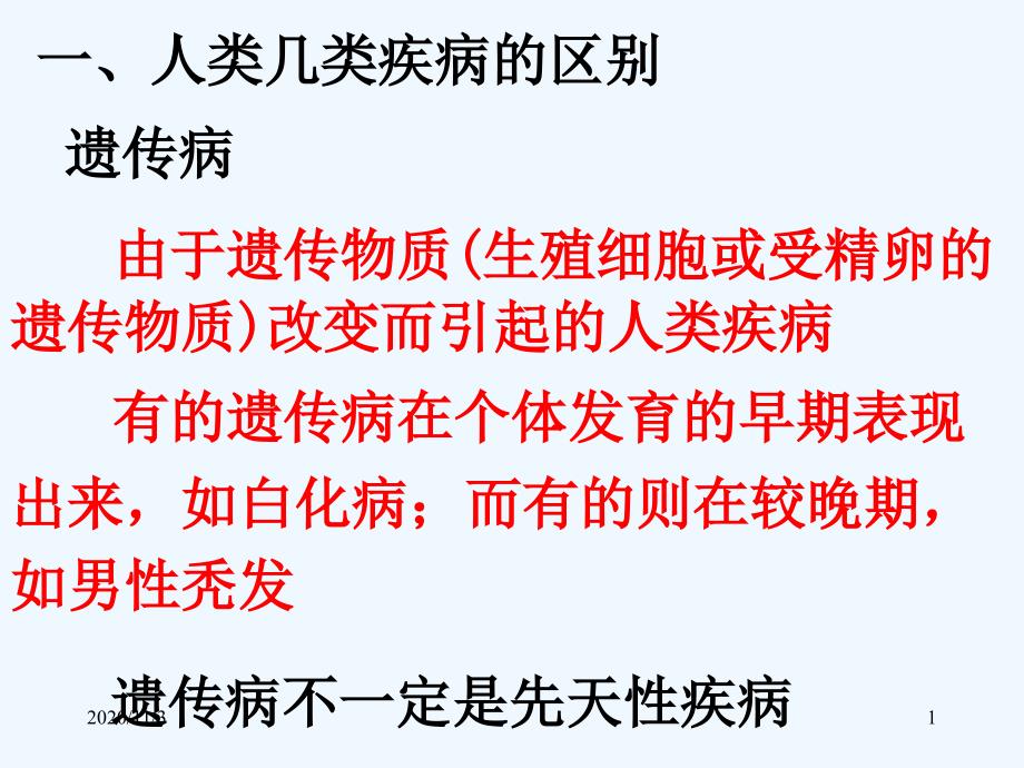 人类遗传病陆德平_第1页