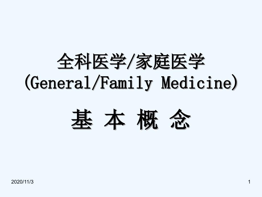 全科医学家庭医学(GeneralFamily_第1页