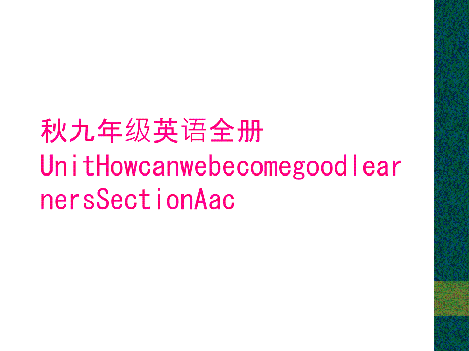 秋九年级英语全册UnitHowcanwebecomegoodlearnersSectionAac_第1页