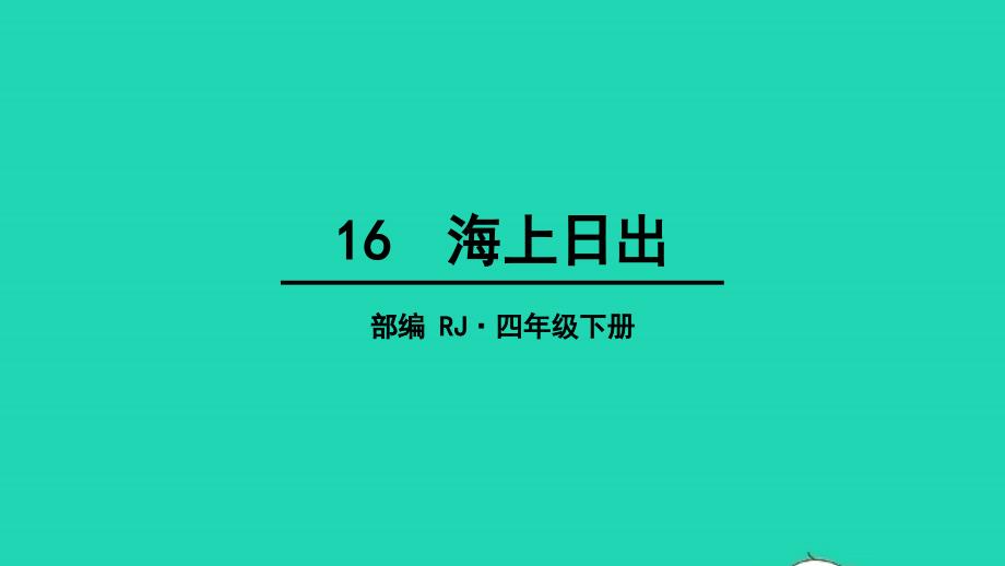 四年级语文下册第五单元16海上日出教学课件新人教版20220516356_第1页