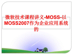 最新微软技术课程讲义moss以moss作为企业应用系统的ppt课件
