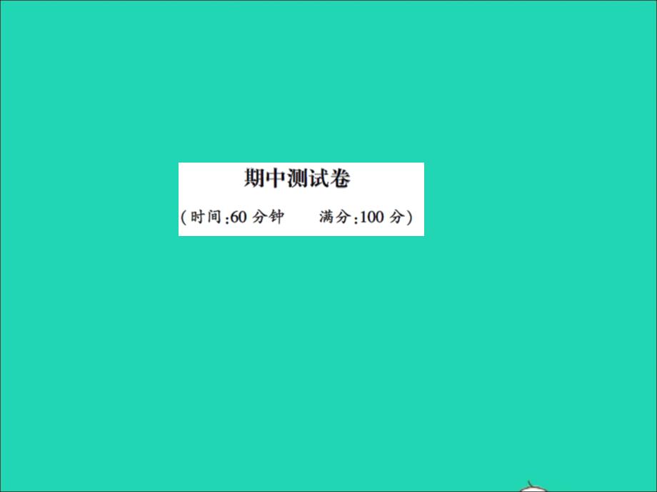 2022春二年级语文下学期期中测试卷习题课件新人教版2022032423_第1页