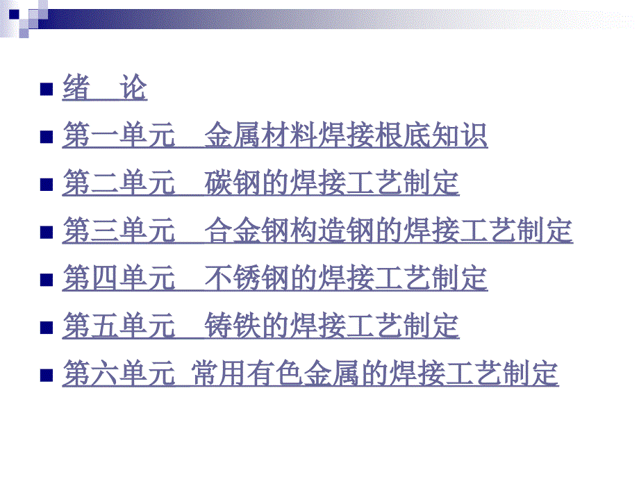 金属材料焊接工艺电子教案3合金结构钢_第1页