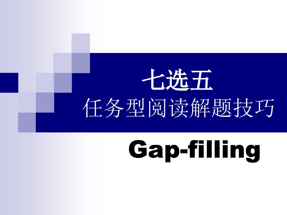 广东省惠州市东江高级中学2018届高三英语第二轮复习高考英语七选五解题技巧课件_第1页