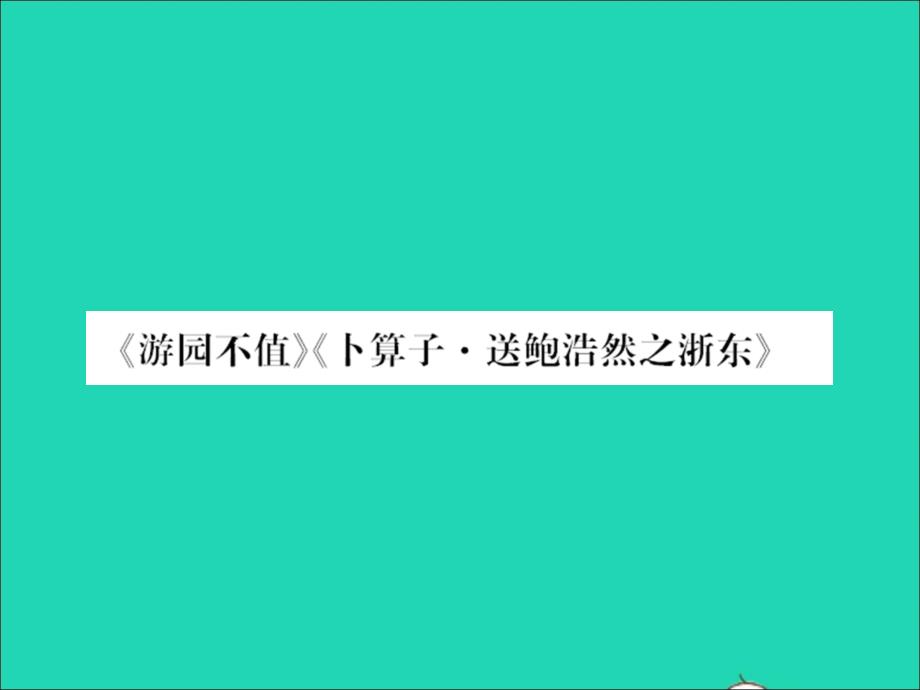 2022春六年级语文下册古诗词诵读游园不值卜算子送鲍浩然之浙东习题课件新人教版20220331320_第1页