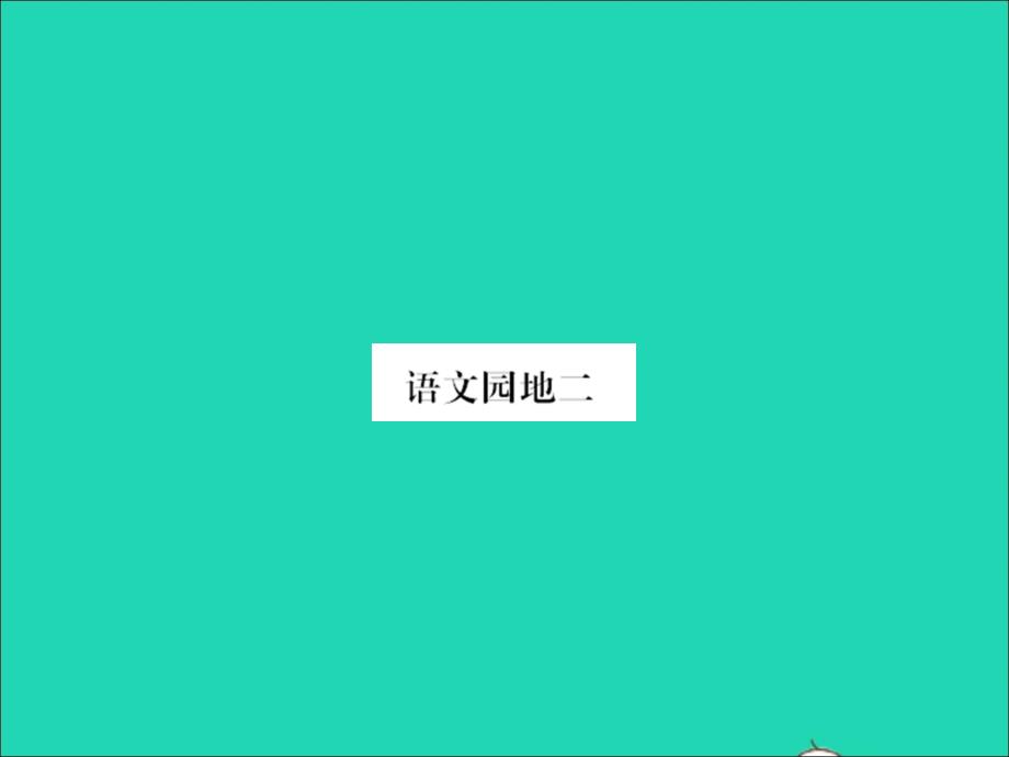 2022春六年级语文下册第二单元语文园地二习题课件新人教版202203313127_第1页