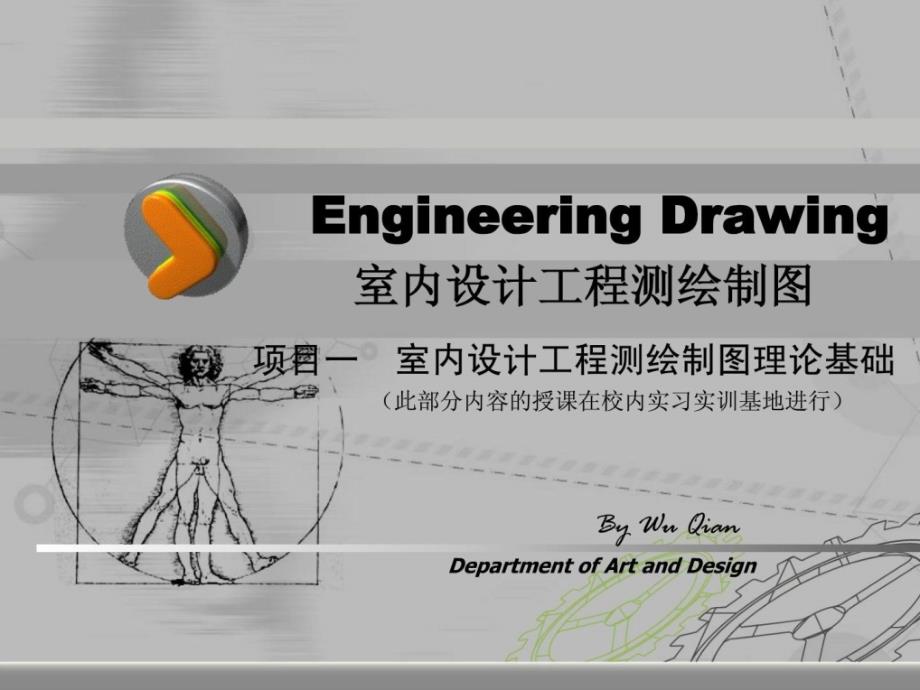 室内设计工程测绘制图】56页 秀丽课件_第1页