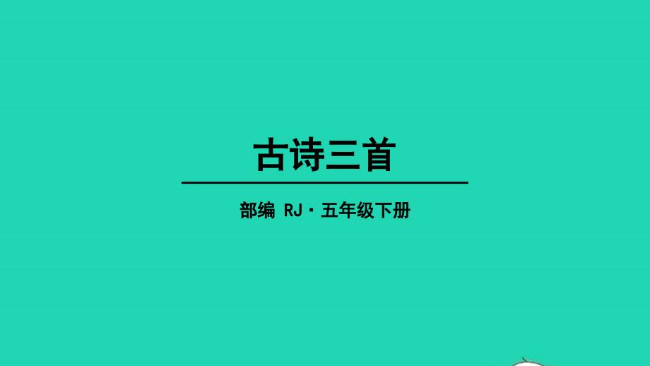 五年级语文下册第一单元1古诗三首教学课件新人教版2022051637_第1页