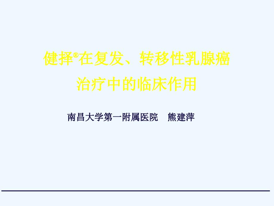 健择在复发、转移性乳腺癌治疗中的临床作用_第1页