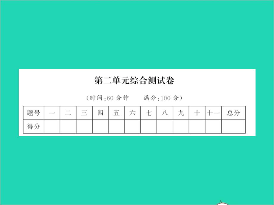 2022春二年级语文下册课文2单元综合测试卷习题课件新人教版_第1页