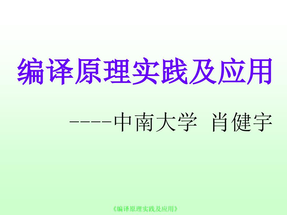 编译原理课程教案第1章编译原理概述_第1页