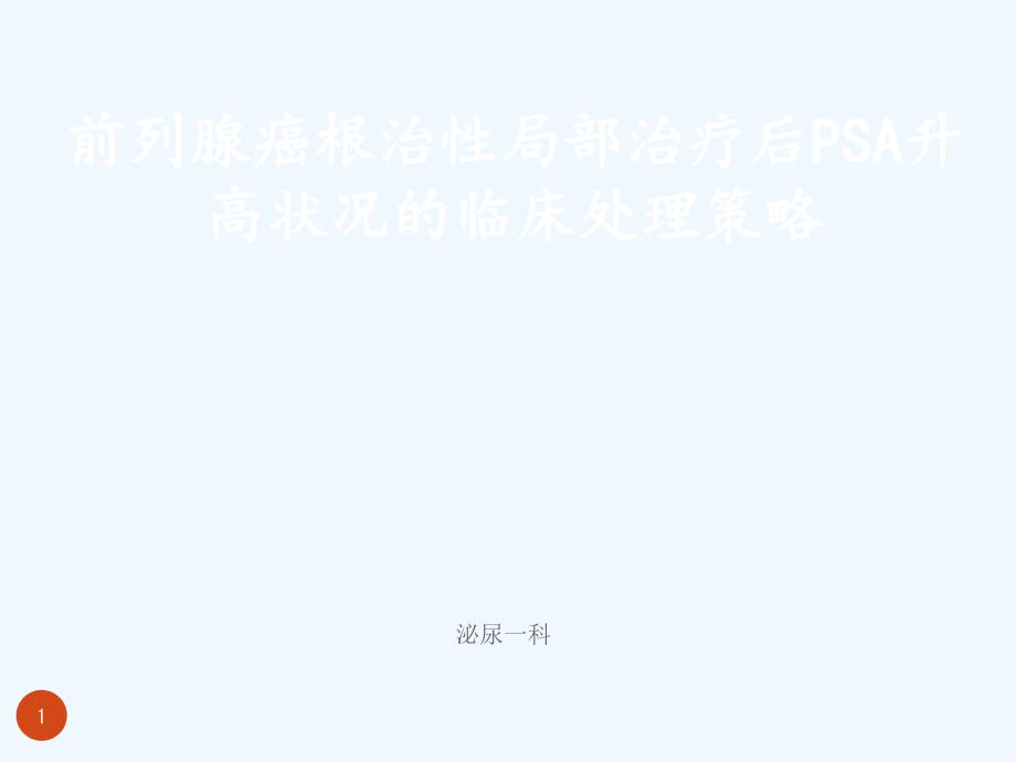 前列腺癌根治性局部治疗后PSA升高状况临床处理策略_第1页