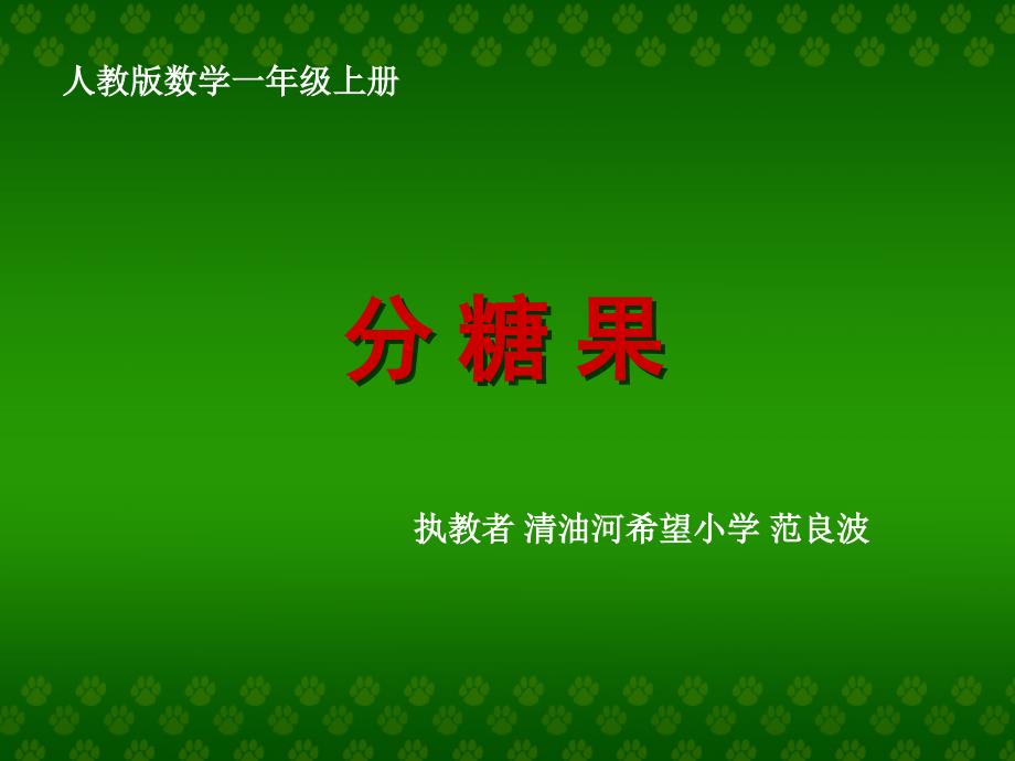 人教版数学一年级上册分糖果教学课件_第1页