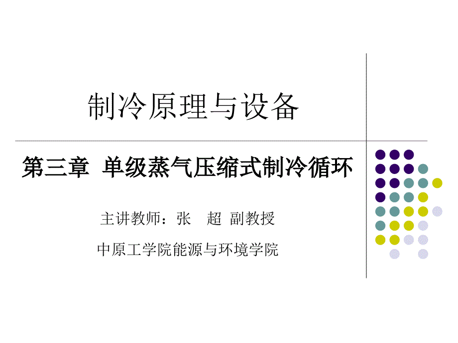 制冷原理与设备多媒体课件 第三章 单级蒸汽压缩式制冷循环11_第1页