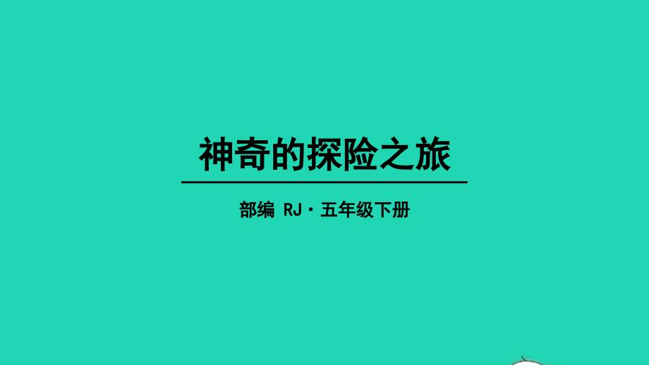 五年级语文下册第六单元习作：神奇的探险之旅教学课件新人教版20220516327_第1页