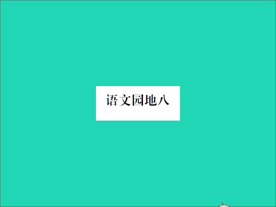 2022春三年级语文下册第八单元语文园地八习题课件新人教版202203252145_第1页