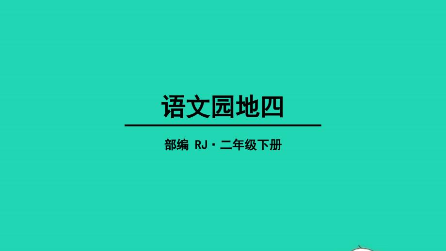 2022二年级语文下册课文3语文园地四教学课件新人教版202205111206_第1页