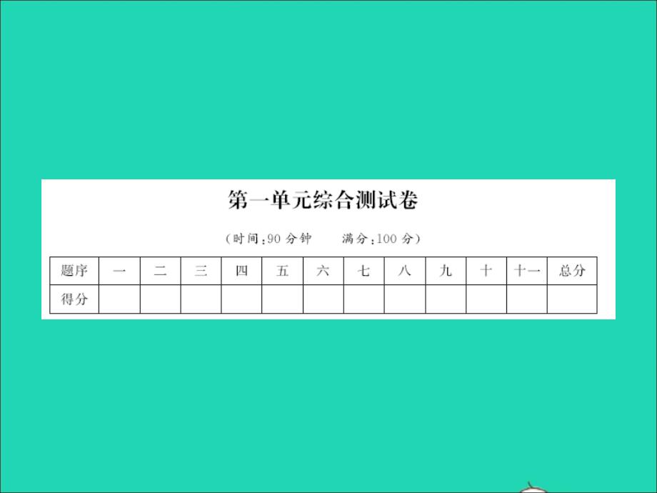 2022春五年级语文下册第一单元综合测试卷习题课件新人教版20220330220_第1页