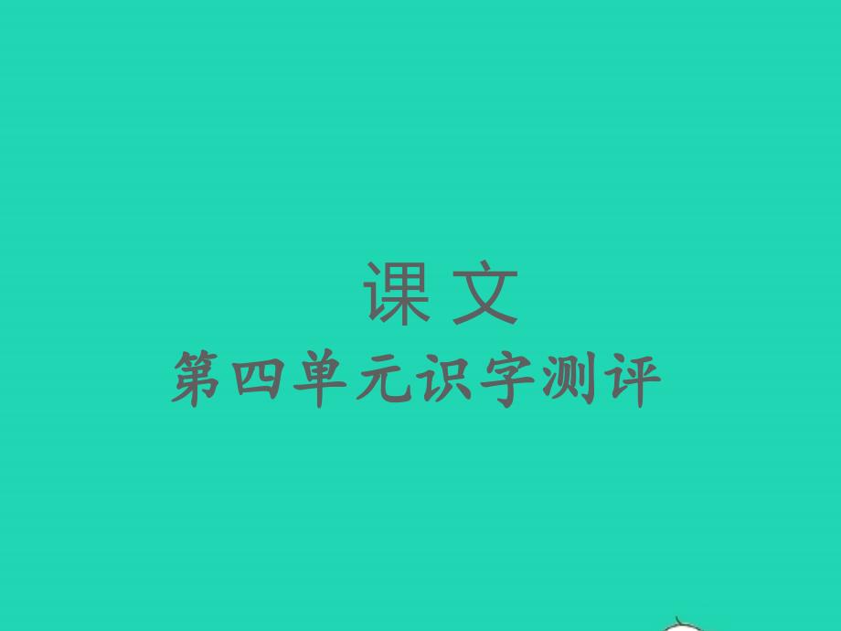 2022春一年級語文下冊課文3識字測評習題課件新人教版_第1頁