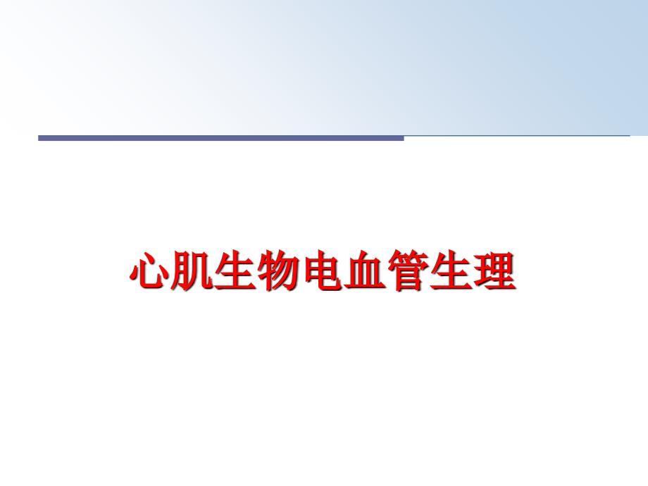 最新心肌生物电血管生理PPT课件_第1页