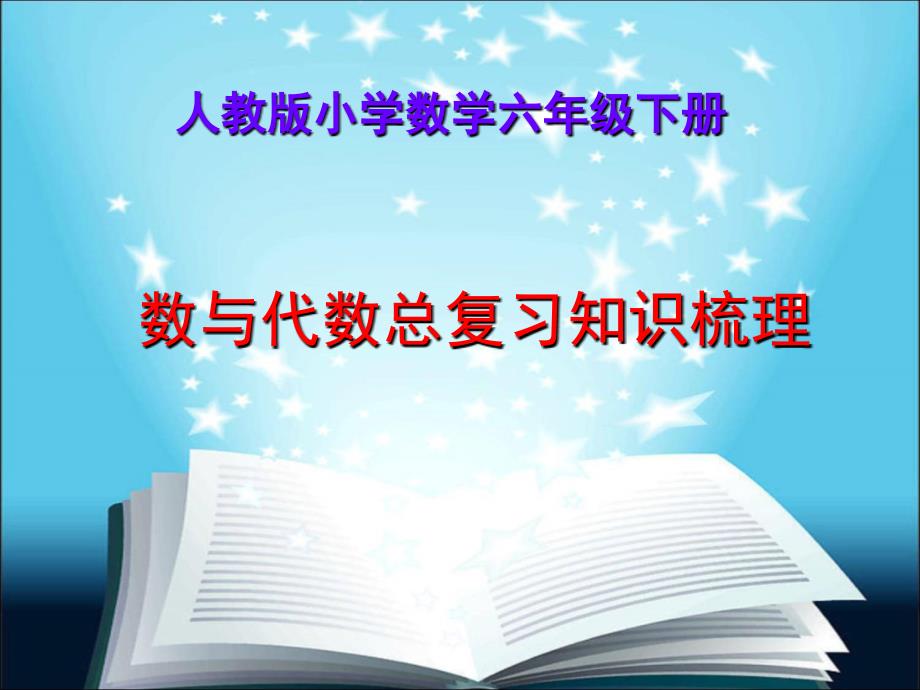 (苏教版)六年级数学下册六年级数与代数总复习课件(新)_第1页