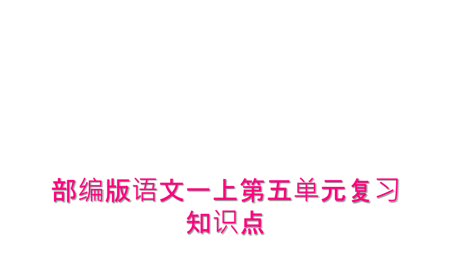 部编版语文一上第五单元复习知识点_第1页