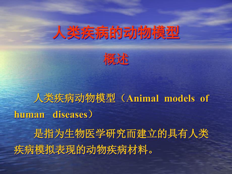 人类疾病动物模型概述人类疾病动物模型Animalmodelsofhuman_第1页