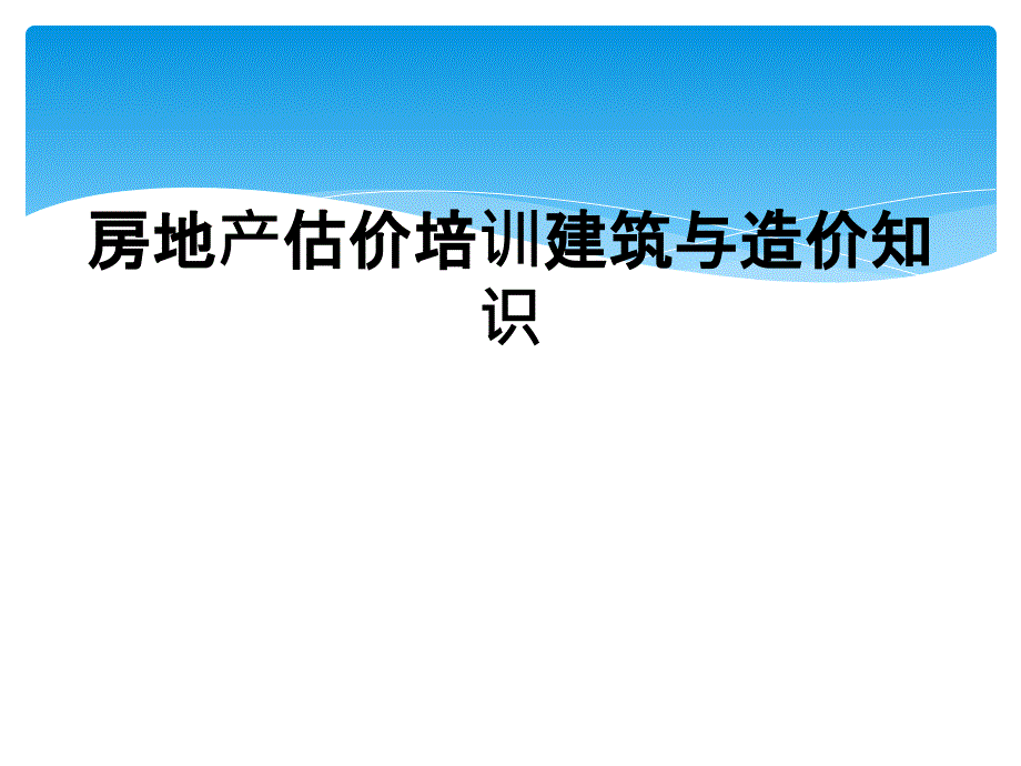 房地产估价培训建筑与造价知识_第1页