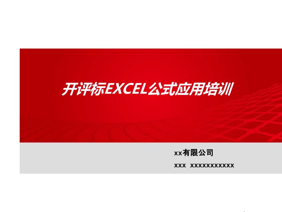 开评标常用EXCEL公式培训_第1页