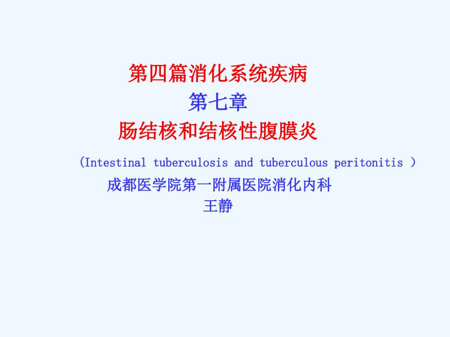 内科学第版肠结核和结核性腹膜炎_第1页