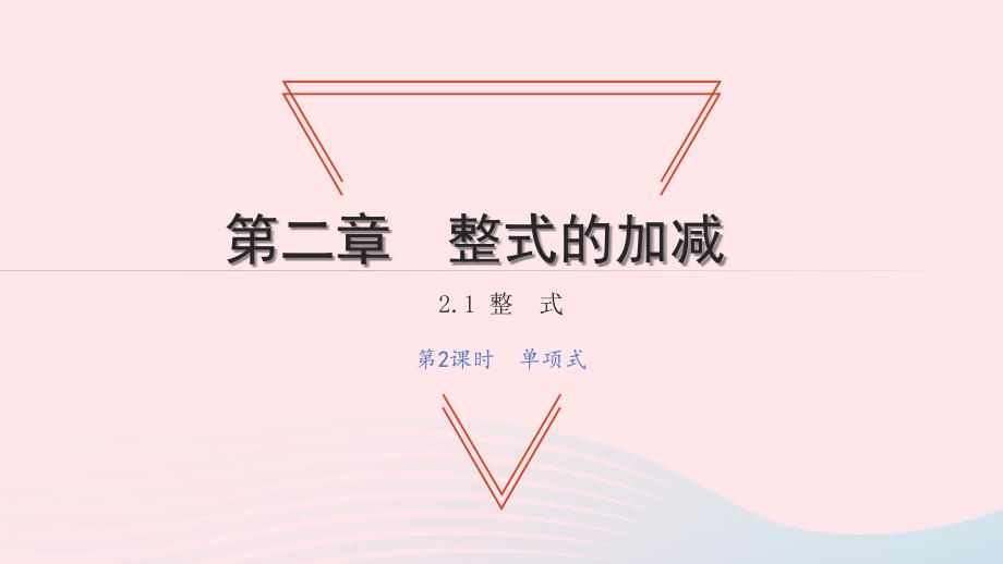 2021年七年级数学上册第二章整式的加减2.1整式第2课时单项式习题课件新版新人教版_第1页