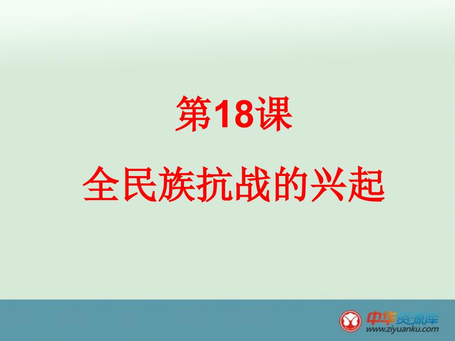 山东省滨州市博兴县吕艺镇第一中学八年级历史上册课件：《全民族抗战的兴起》（北师大版）_第1页