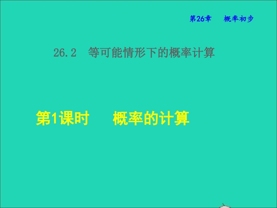 2022年春九年级数学下册第26章概率初步26.2等可能情况下的概率计算第1课时概率的计算授课课件新版沪科版_第1页