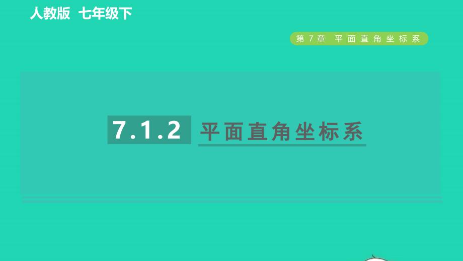 2022年春七年级数学下册第七章平面直角坐标系7.1平面直角坐标系7.1.2平面直角坐标系目标一平面直角坐标系习题课件新版新人教版_第1页