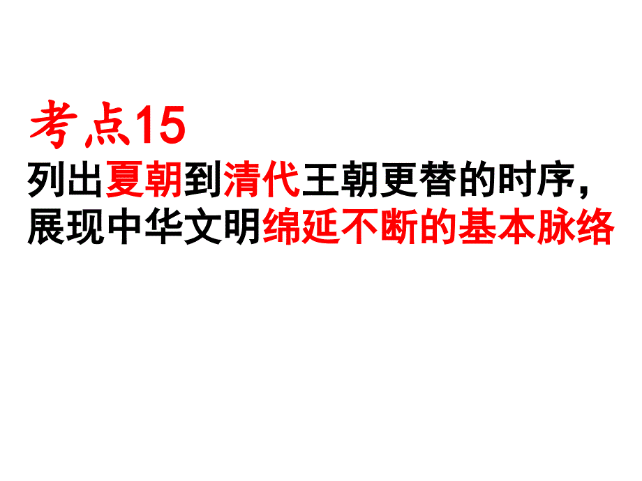 考点15.列出夏朝到清代王朝更替的时序,展现中华文明绵延不断的基本脉络_第1页