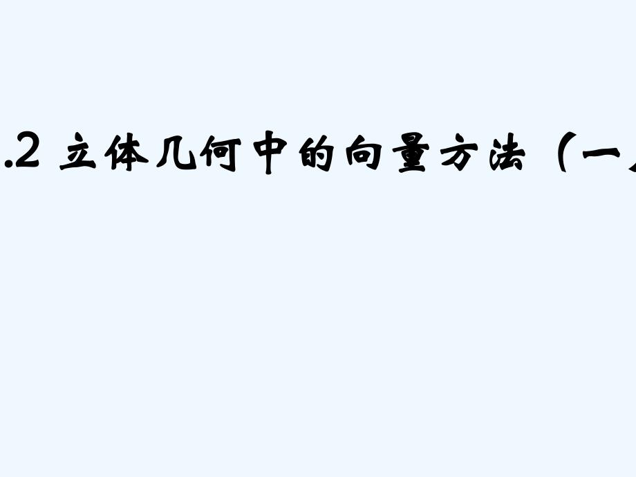 3.2立体几何中的向量方法一课件_第1页