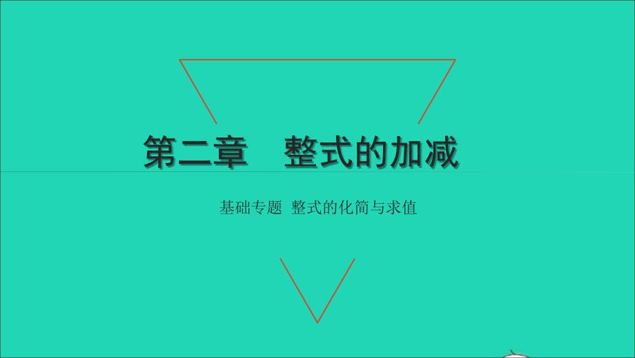 2021年七年级数学上册第二章整式的加减基础专题整式的化简与求值习题课件新版新人教版_第1页